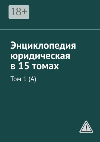 Обложка книги «Энциклопедия юридическая в 15 томах. Том 1 (А)»