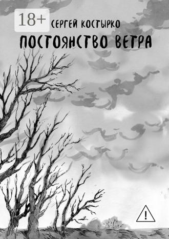 Обложка книги «Постоянство ветра»
