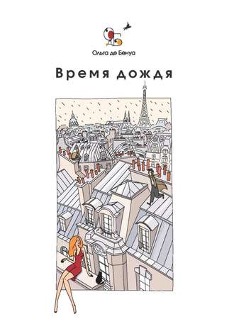 Обложка книги «Время дождя. Парижские истории»