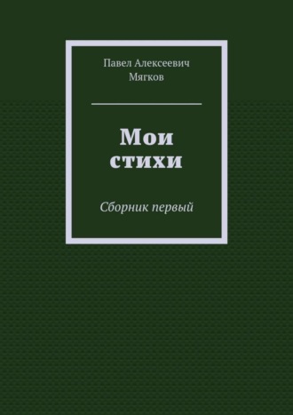 Обложка книги «Мои стихи. Сборник первый»