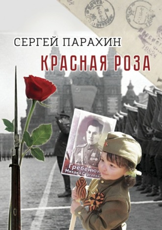 Обложка книги «Красная роза. Документальная повесть»