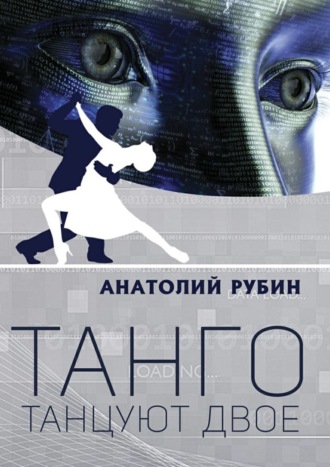 Обложка книги «Танго танцуют двое»