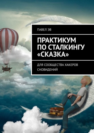 Обложка книги «Практикум по сталкингу «Сказка». Для сообщества хакеров сновидений»