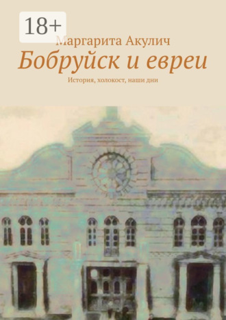 Обложка книги «Бобруйск и евреи. История, холокост, наши дни»