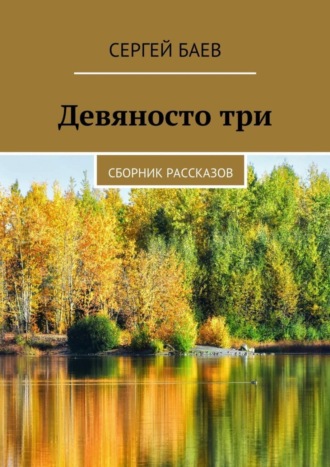 Обложка книги «Девяносто три. Сборник рассказов»