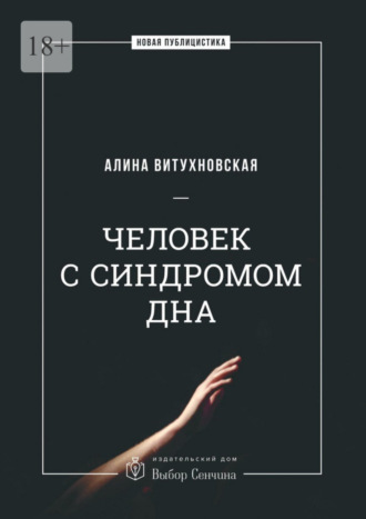 Алина Витухновская. Человек с синдромом дна