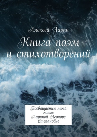 Алексей Владимирович Ларин. Книга поэм и стихотворений