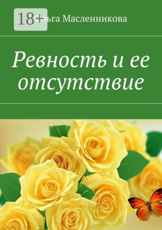 Обложка книги «Ревность и ее отсутствие»