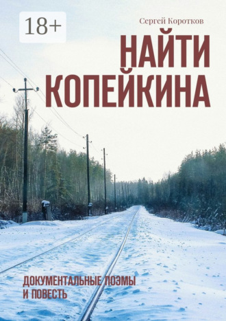 Обложка книги «Найти Копейкина. Документальные поэмы и повесть»