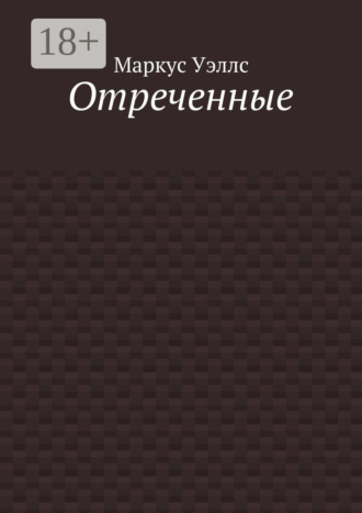 Обложка книги «Отреченные»