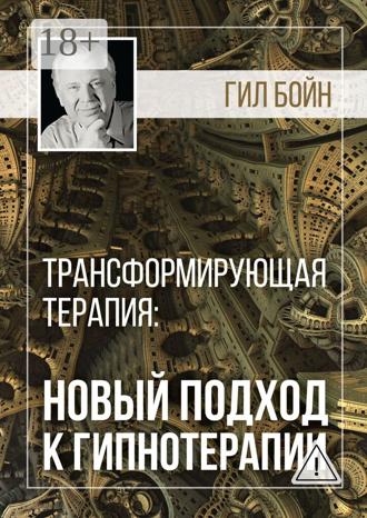 Обложка книги «Трансформирующая терапия: новый подход к гипнотерапии»