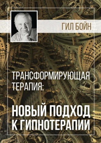 Гил Бойн. Трансформирующая терапия: новый подход к гипнотерапии