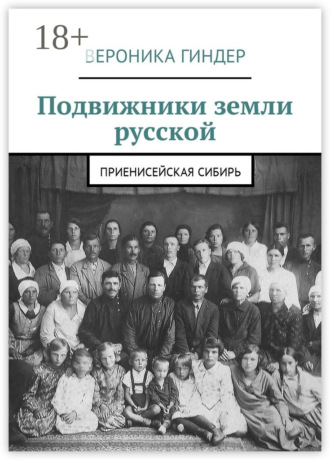 Вероника Гиндер. Подвижники земли русской. Приенисейская Сибирь