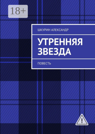 Обложка книги «Утренняя звезда. Повесть»