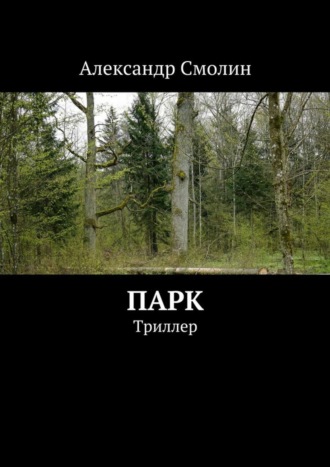 Александр Смолин. Парк. Триллер