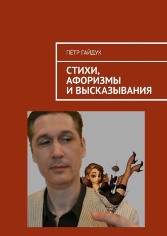 Обложка книги «Стихи, афоризмы и высказывания»