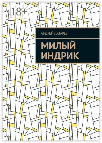 Обложка книги «Милый Индрик»