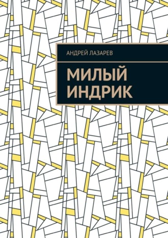 Андрей Лазарев. Милый Индрик