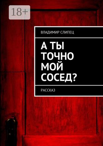 Обложка книги «А ты точно мой сосед? Рассказ»
