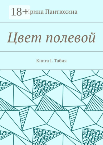 Обложка книги «Цвет полевой. Книга I. Табия»