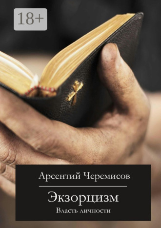 Обложка книги «Экзорцизм. Власть личности»