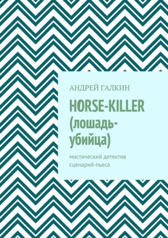 . Horse-killer (лошадь-убийца). Мистический детектив. Сценарий-пьеса