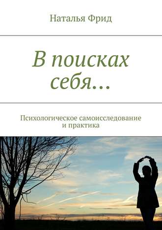 Наталья Валерьевна Фрид. В поисках себя… Психологическое самоисследование и практика