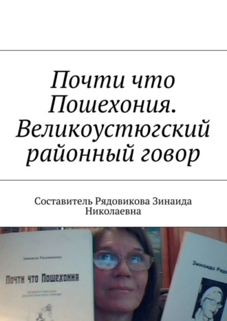 Зинаида Николаевна Рядовикова. Почти что Пошехония. Великоустюгский районный говор