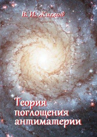 Обложка книги «Теория поглощения антиматерии»