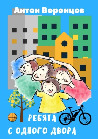Обложка книги «Ребята с одного двора»