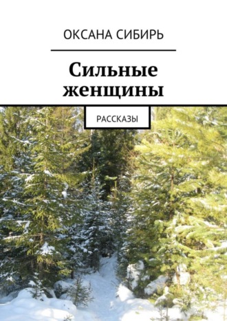 Обложка книги «Сильные женщины. Рассказы»