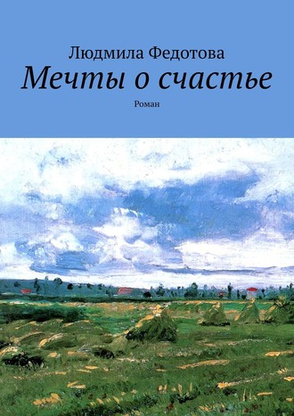 Людмила Федотова. Мечты о счастье. Роман