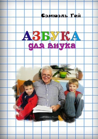 Обложка книги «Азбука для внука. Душевно, искренне о важном»