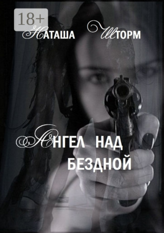 Обложка книги «Ангел над бездной»