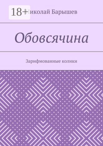 Обложка книги «Обовсячина. Зарифмованные колики»