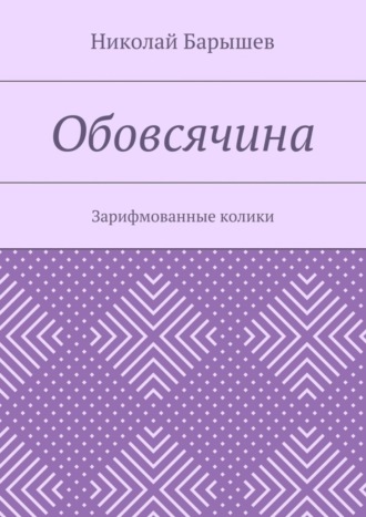 Николай Георгиевич Барышев. Обовсячина. Зарифмованные колики