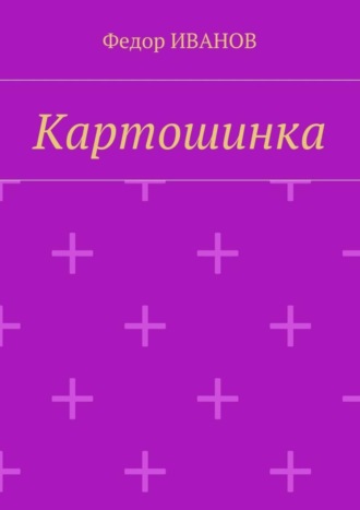 Обложка книги «Картошинка»