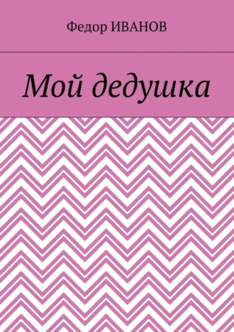 Обложка книги «Мой дедушка»