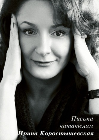 Обложка книги «Письма читателям»