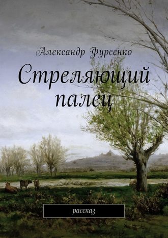 Александр Фурсенко. Стреляющий палец. Рассказ