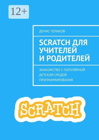 Обложка книги «Scratch для учителей и родителей. Знакомство с популярной детской средой программирования»