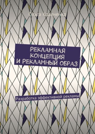 Ольга Кравченко. Рекламная концепция и рекламный образ. Разработка эффективной рекламы