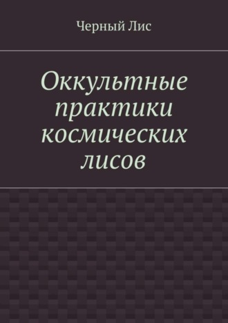 Черный Лис. Оккультные практики космических лисов