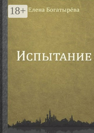 Обложка книги «Испытание»