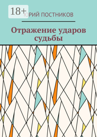 Обложка книги «Отражение ударов судьбы»