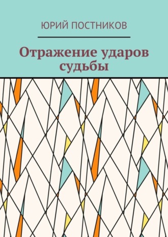 Юрий Постников. Отражение ударов судьбы