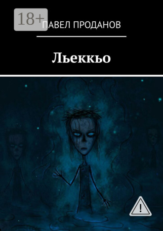 Обложка книги «Льеккьо»