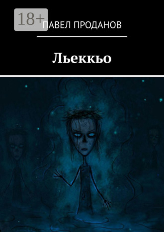 Павел Проданов. Льеккьо