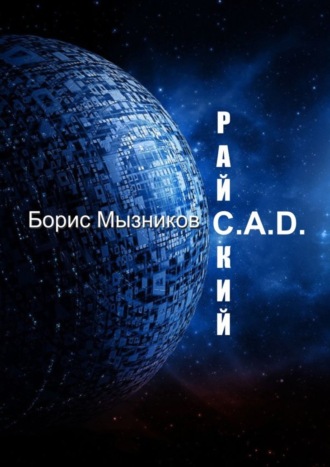 Борис Мызников. Райский C.A.D.