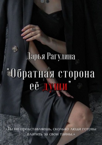 Дарья Рагулина. Обратная сторона её души. Роман